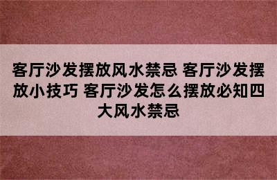 客厅沙发摆放风水禁忌 客厅沙发摆放小技巧 客厅沙发怎么摆放必知四大风水禁忌